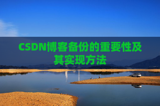 CSDN博客备份的重要性及其实现方法